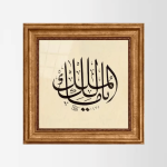 Tableau encadré Ya Malik Al Mulk – Commentaires