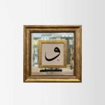 حرف "فاف" – فن الخط الخشبي المؤطر